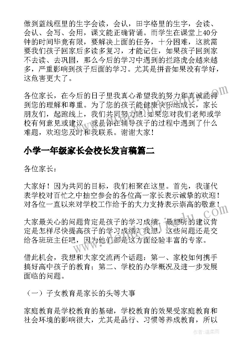 小学一年级家长会校长发言稿(大全9篇)