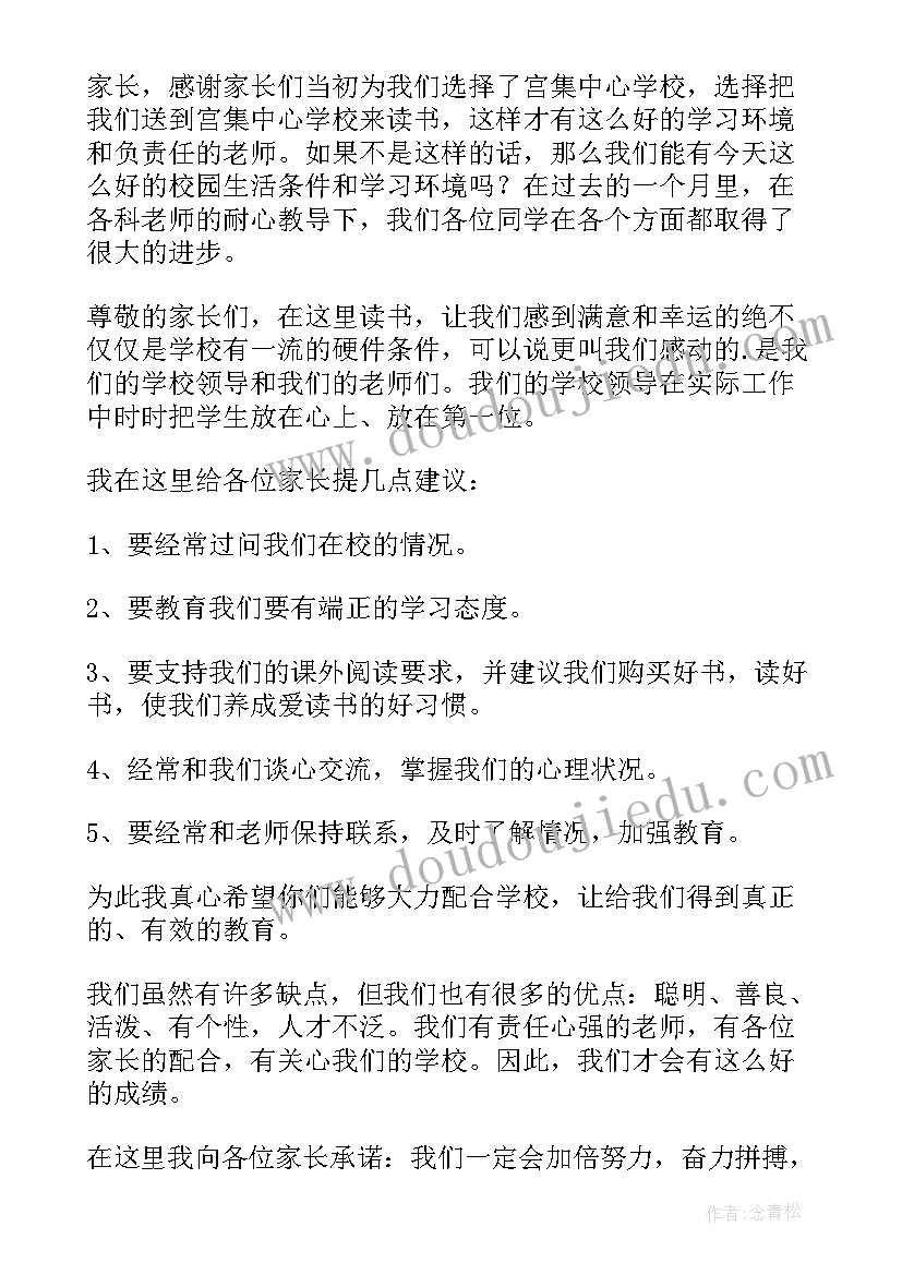 最新在家长会上学生家长代表发言词(汇总6篇)