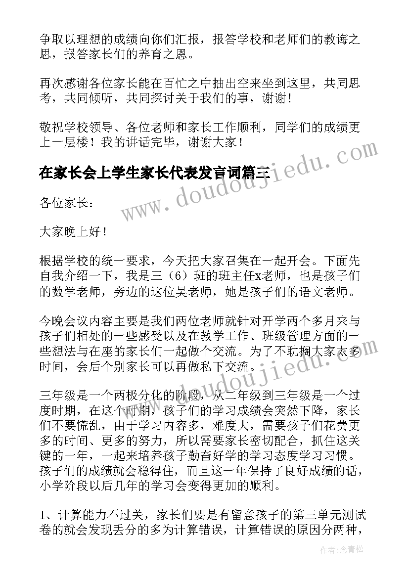 最新在家长会上学生家长代表发言词(汇总6篇)