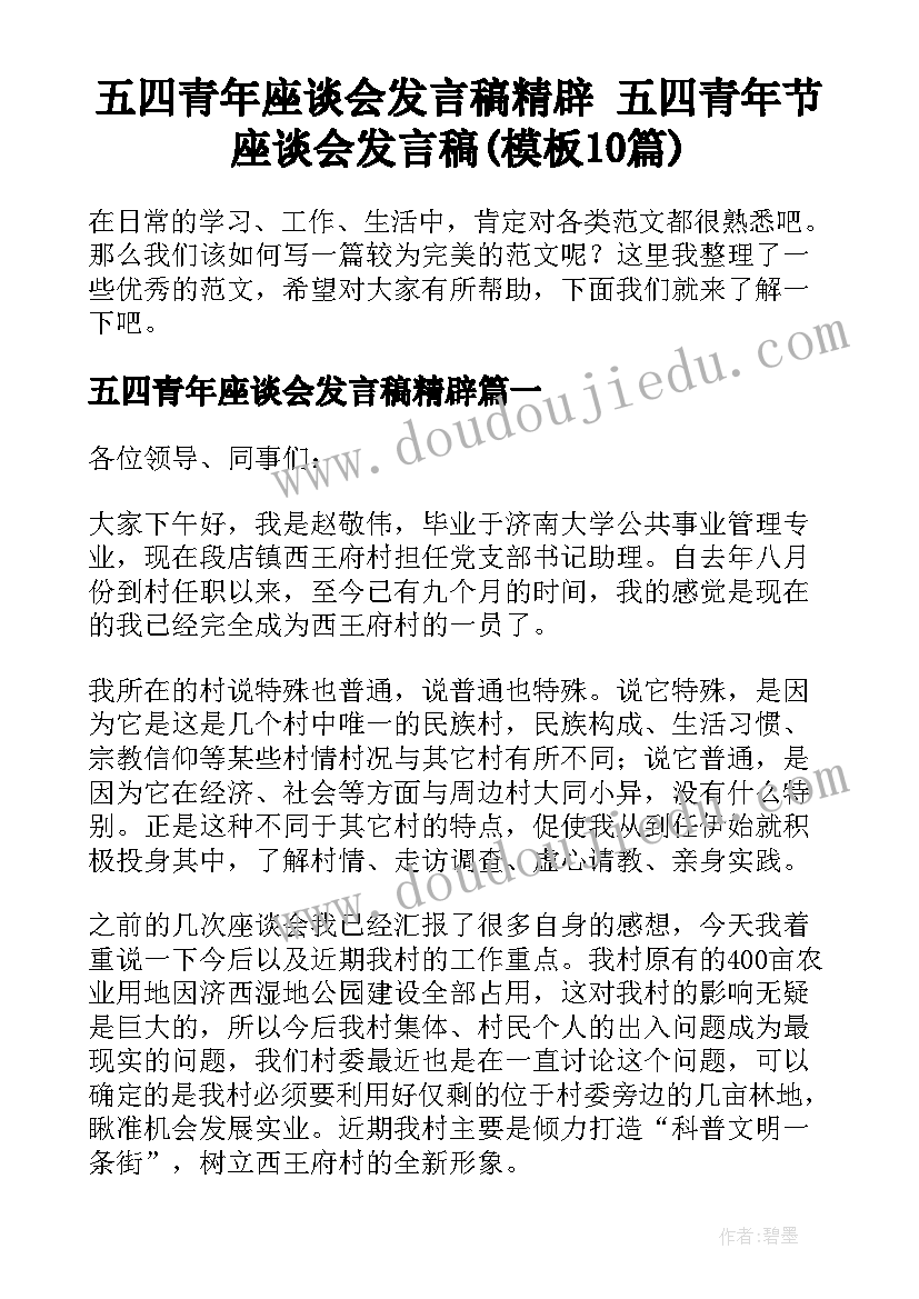 五四青年座谈会发言稿精辟 五四青年节座谈会发言稿(模板10篇)