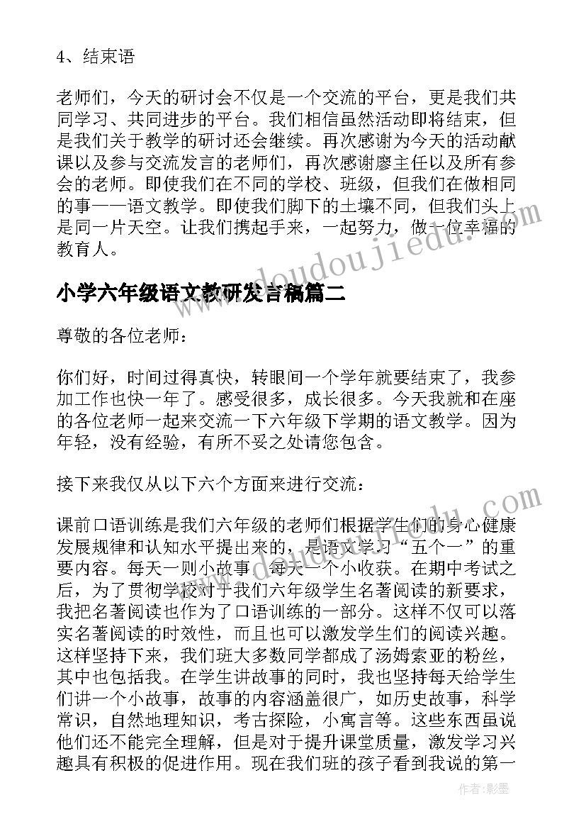 最新小学六年级语文教研发言稿(模板5篇)