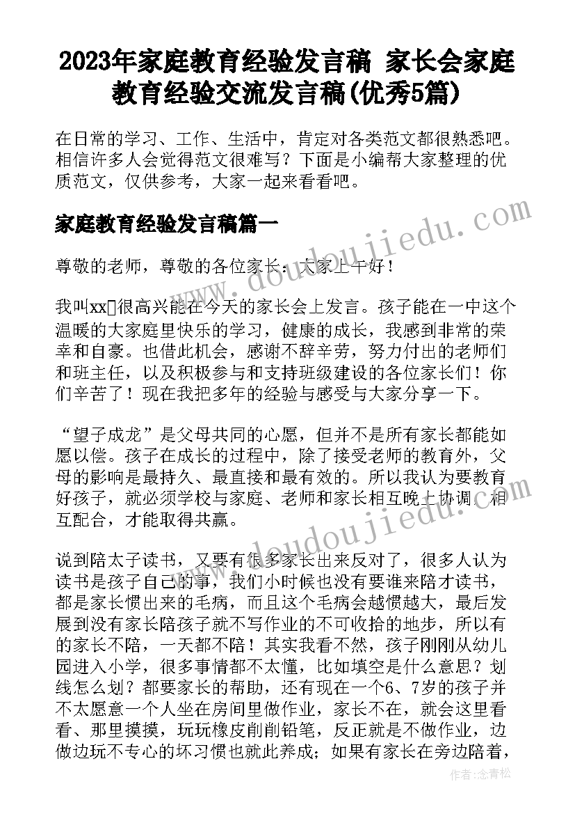 2023年家庭教育经验发言稿 家长会家庭教育经验交流发言稿(优秀5篇)