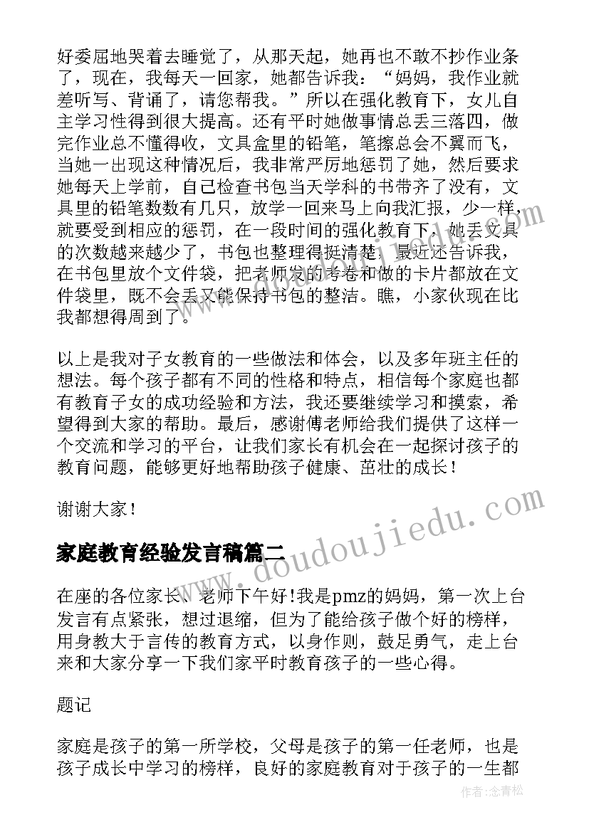 2023年家庭教育经验发言稿 家长会家庭教育经验交流发言稿(优秀5篇)