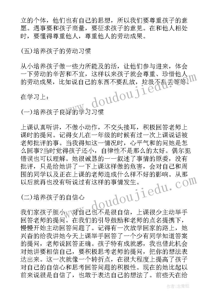 2023年家庭教育经验发言稿 家长会家庭教育经验交流发言稿(优秀5篇)