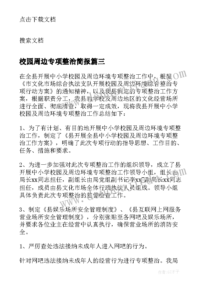 校园周边专项整治简报(大全5篇)