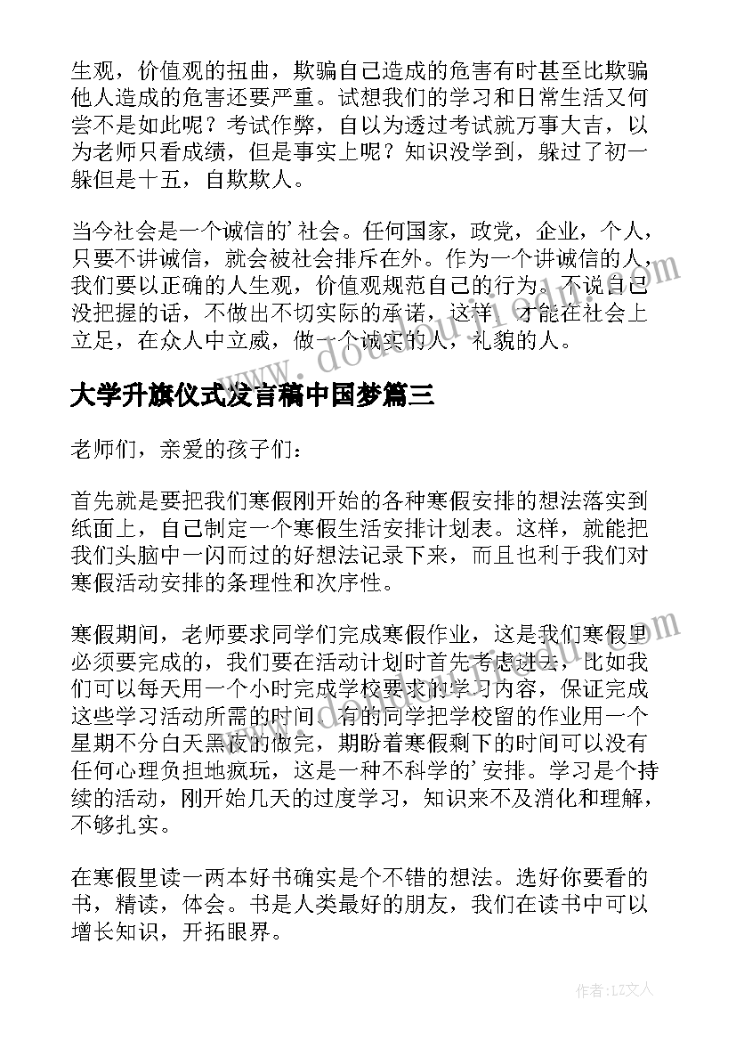 2023年大学升旗仪式发言稿中国梦(优秀5篇)