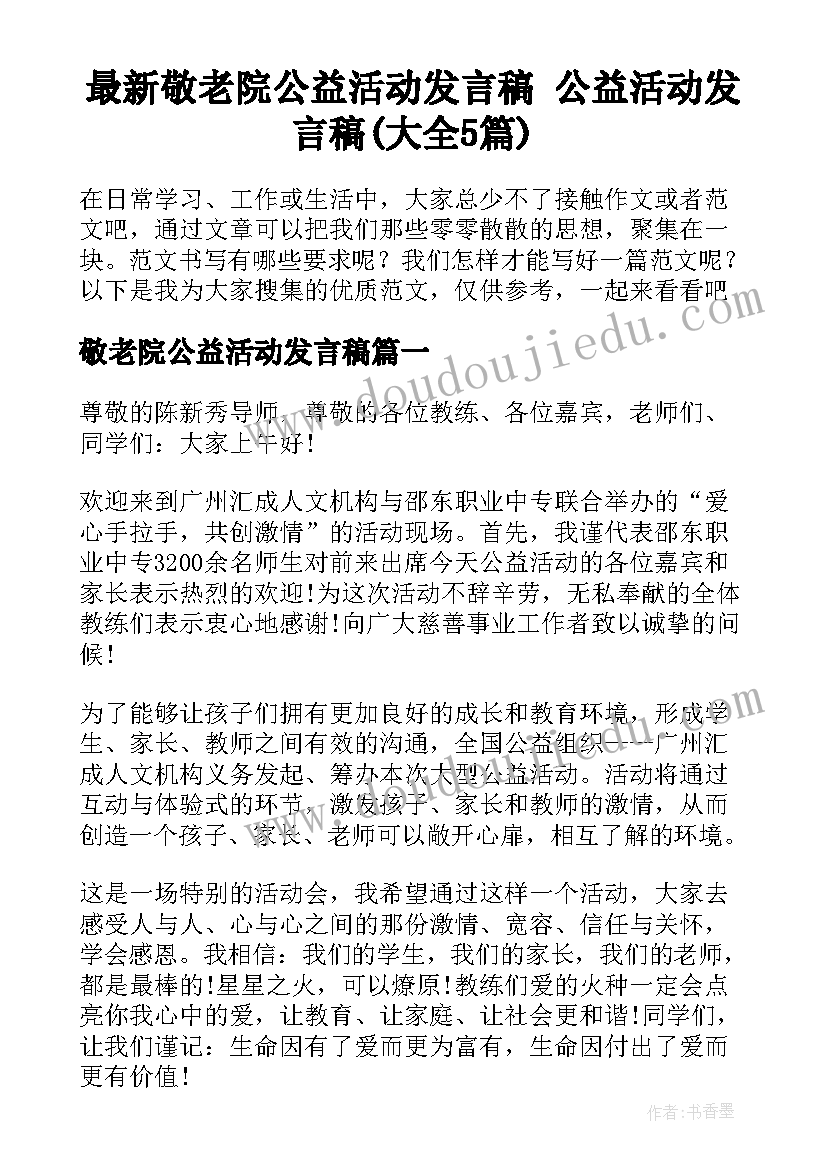 最新敬老院公益活动发言稿 公益活动发言稿(大全5篇)