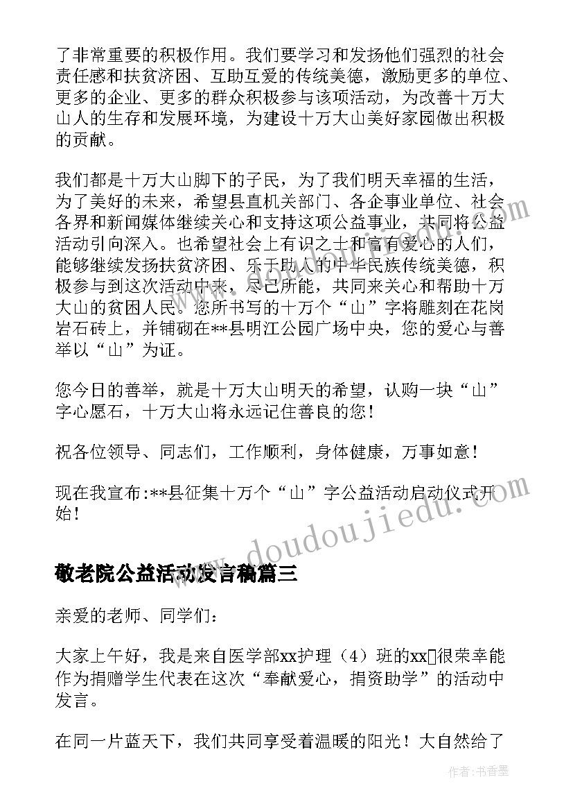 最新敬老院公益活动发言稿 公益活动发言稿(大全5篇)