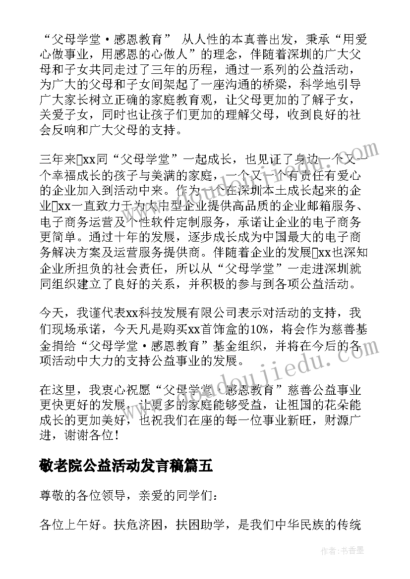 最新敬老院公益活动发言稿 公益活动发言稿(大全5篇)