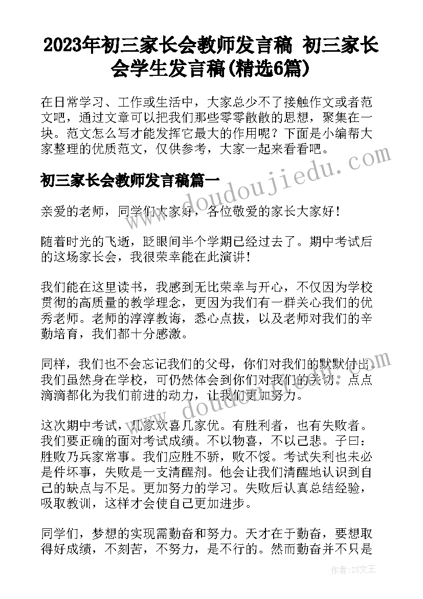 2023年初三家长会教师发言稿 初三家长会学生发言稿(精选6篇)