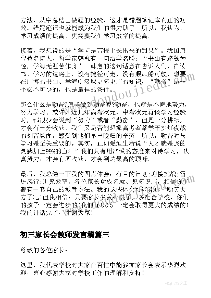 2023年初三家长会教师发言稿 初三家长会学生发言稿(精选6篇)