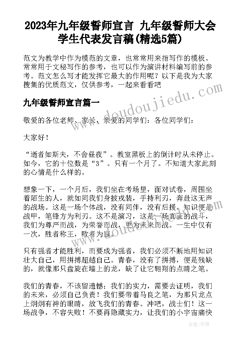 2023年九年级誓师宣言 九年级誓师大会学生代表发言稿(精选5篇)