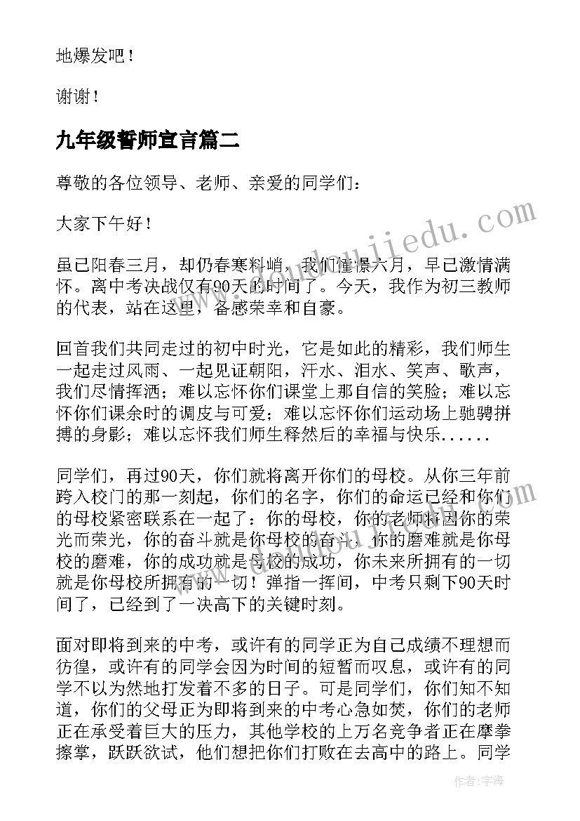 2023年九年级誓师宣言 九年级誓师大会学生代表发言稿(精选5篇)