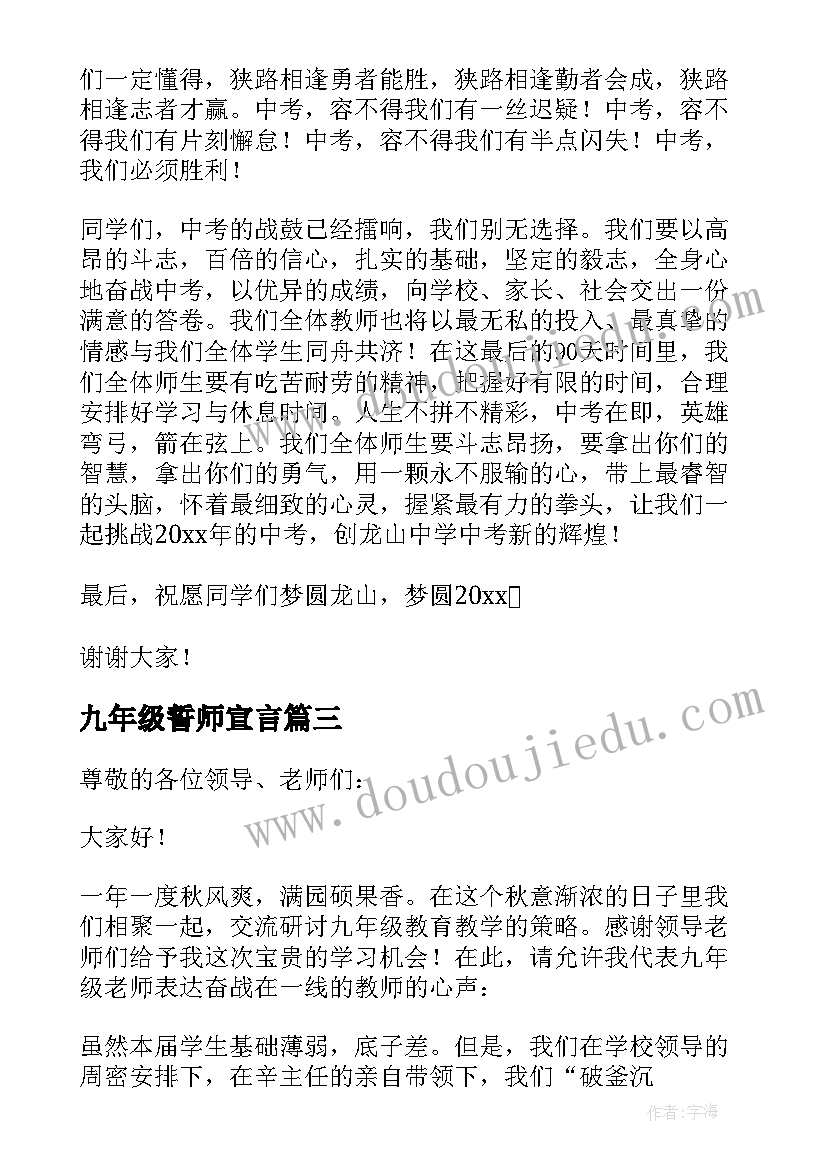 2023年九年级誓师宣言 九年级誓师大会学生代表发言稿(精选5篇)