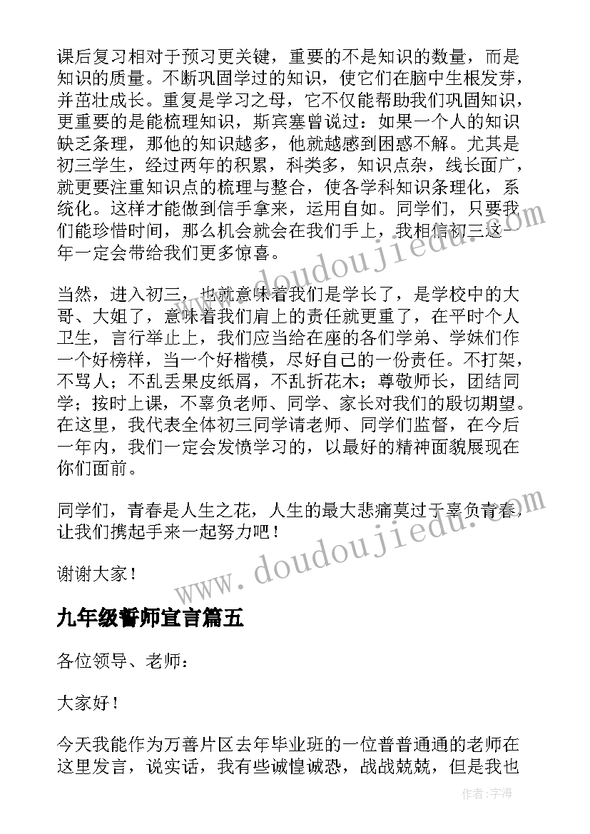 2023年九年级誓师宣言 九年级誓师大会学生代表发言稿(精选5篇)