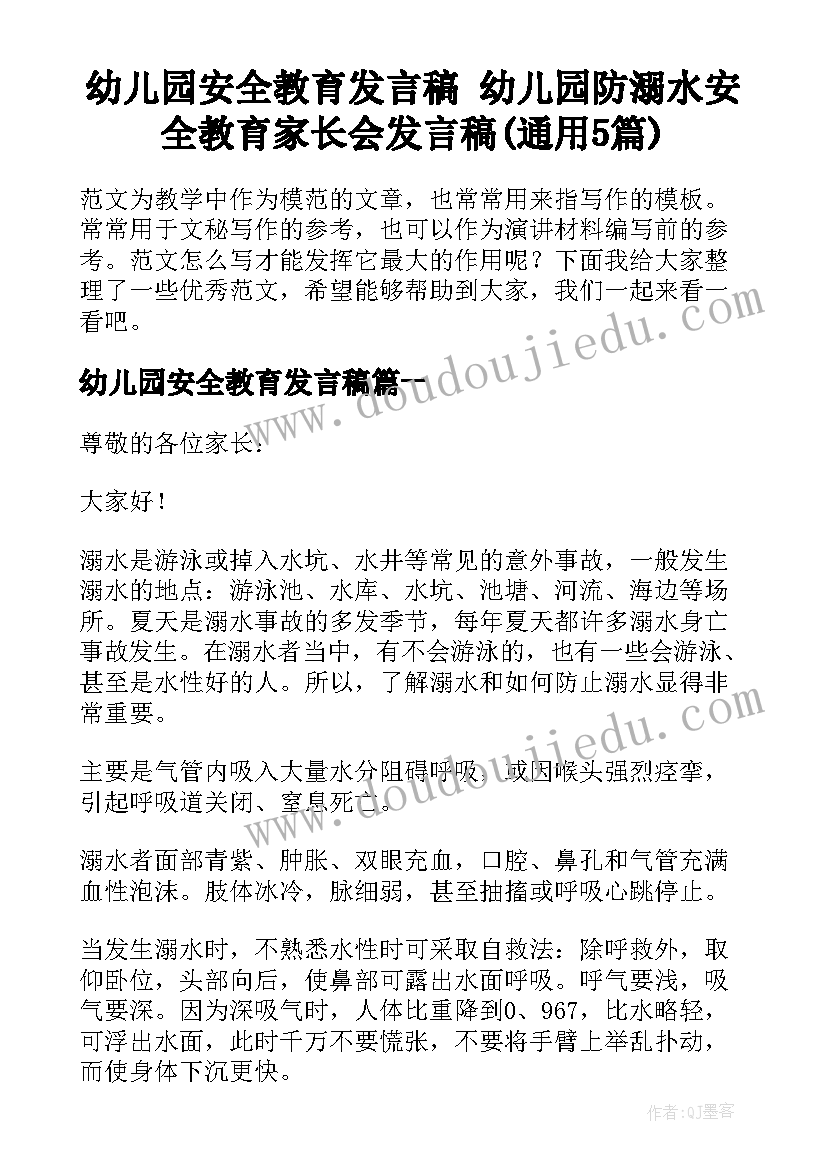 幼儿园安全教育发言稿 幼儿园防溺水安全教育家长会发言稿(通用5篇)