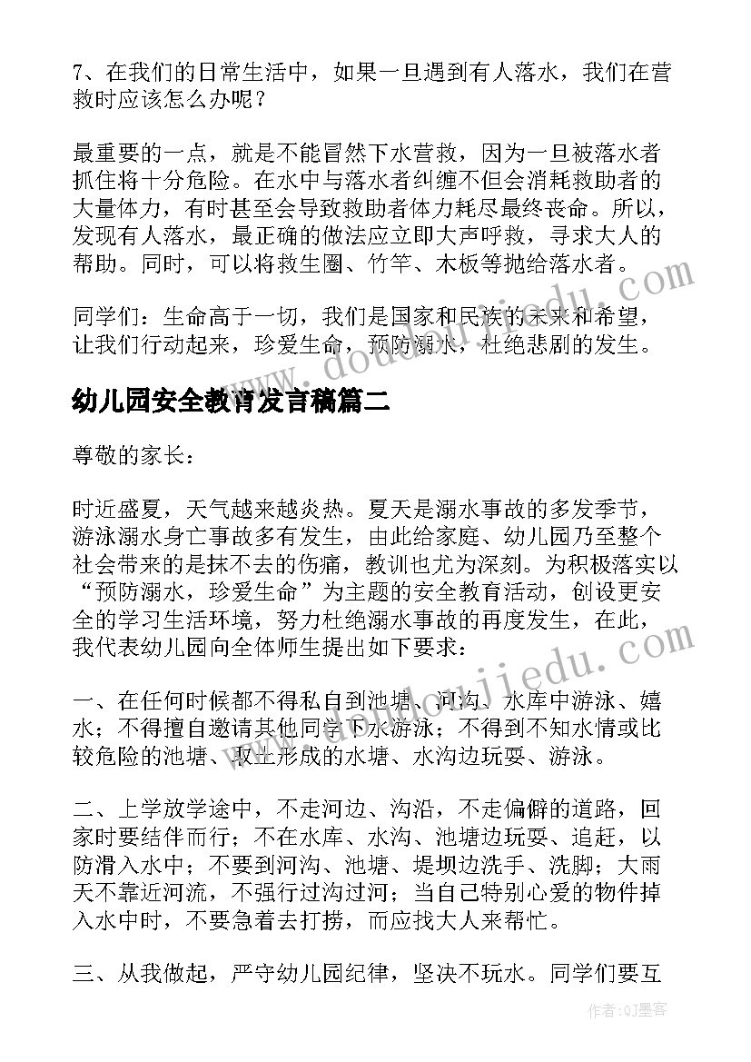 幼儿园安全教育发言稿 幼儿园防溺水安全教育家长会发言稿(通用5篇)