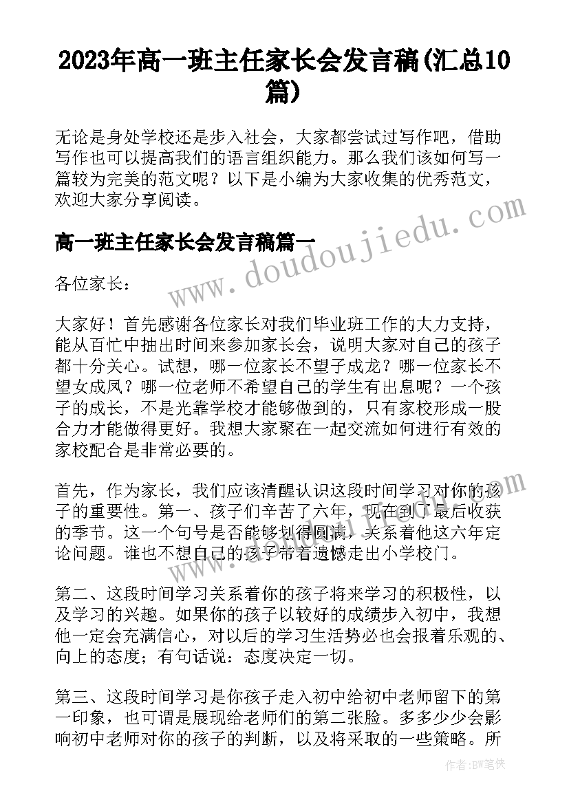 2023年高一班主任家长会发言稿(汇总10篇)