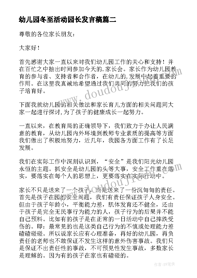 最新幼儿园冬至活动园长发言稿(优质5篇)