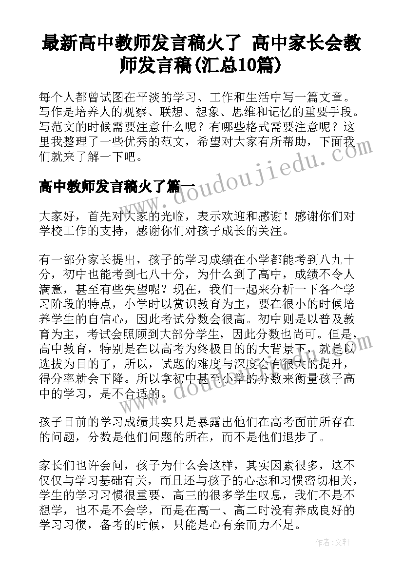 最新高中教师发言稿火了 高中家长会教师发言稿(汇总10篇)