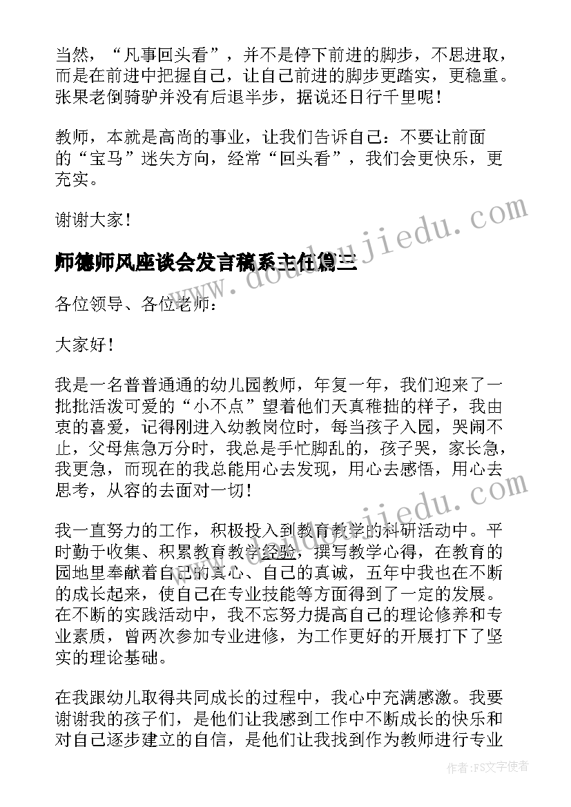 2023年师德师风座谈会发言稿系主任(实用5篇)