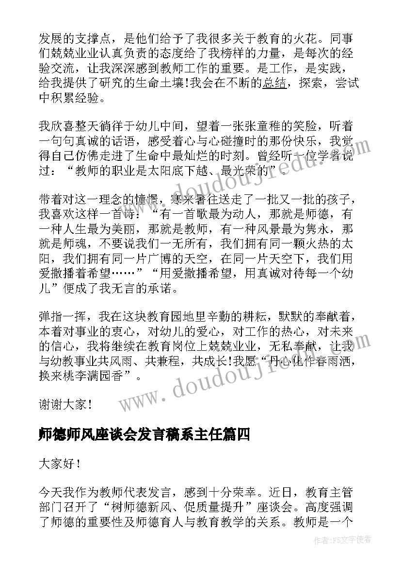 2023年师德师风座谈会发言稿系主任(实用5篇)