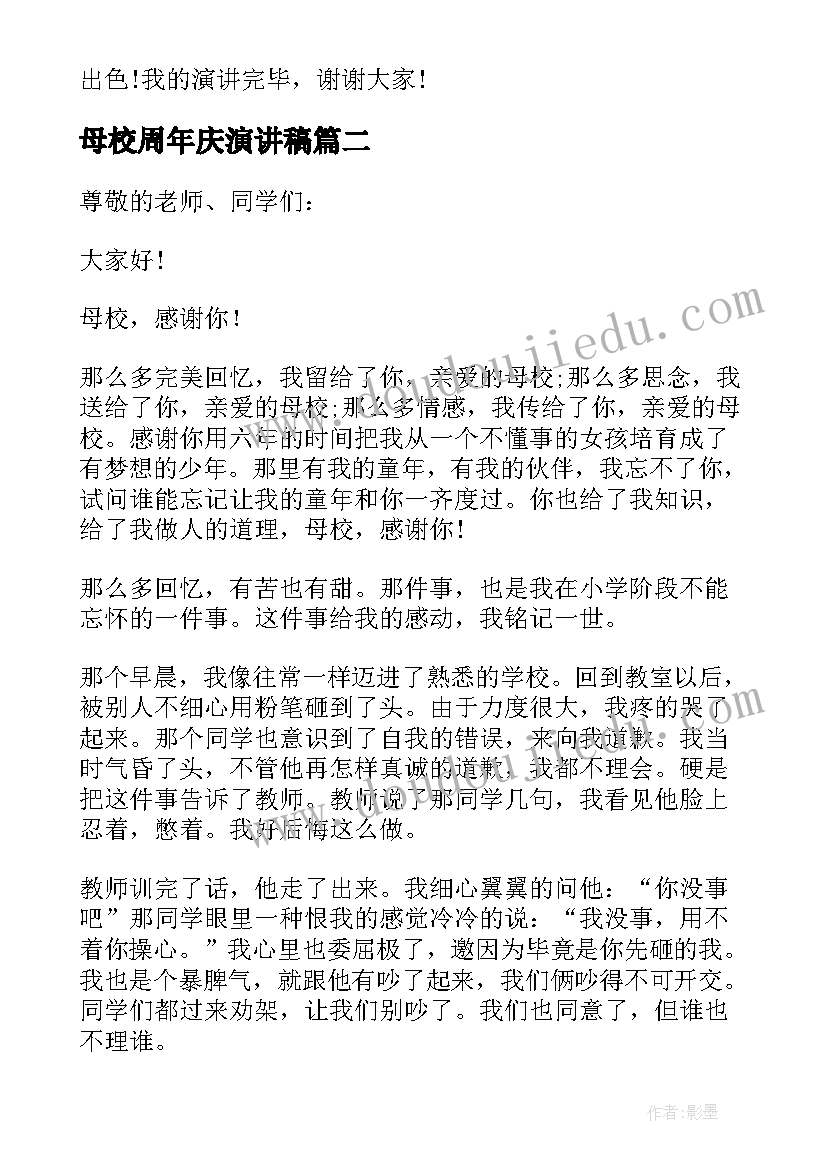 母校周年庆演讲稿(通用5篇)