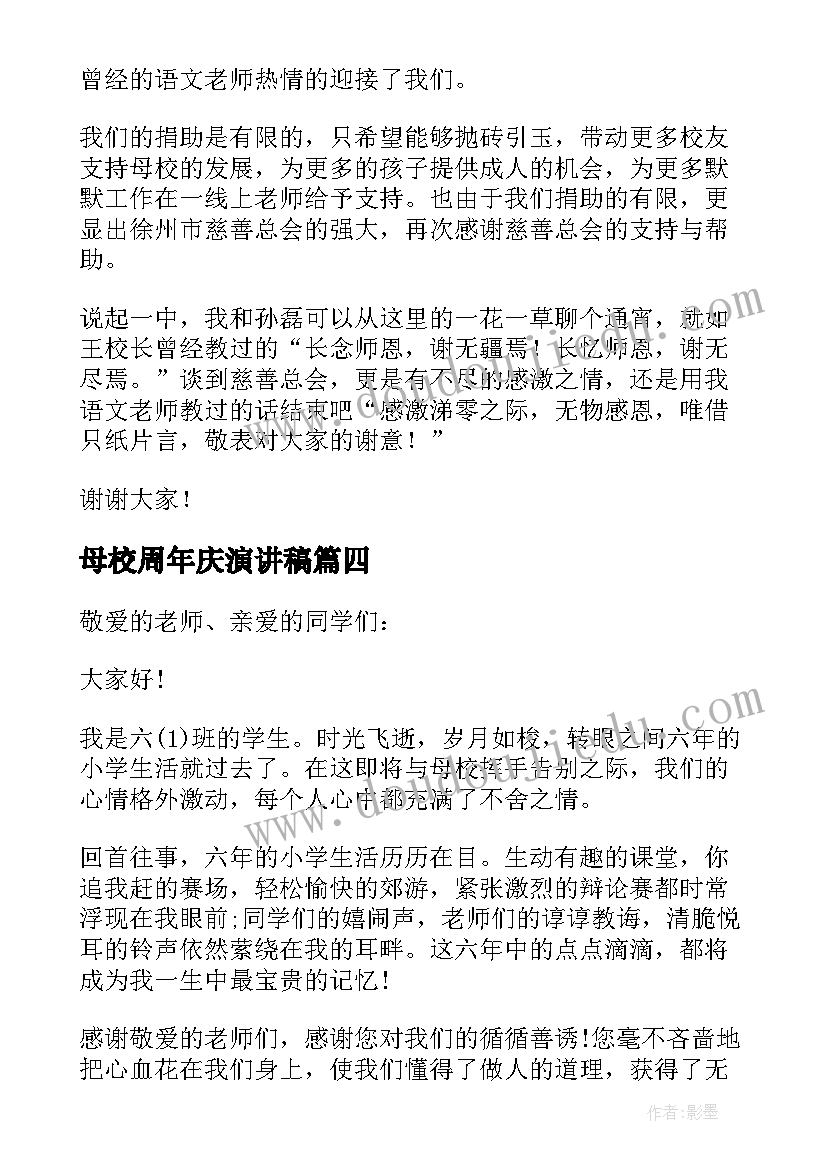 母校周年庆演讲稿(通用5篇)