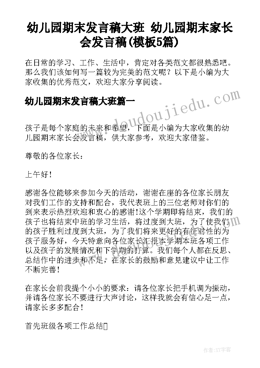 幼儿园期末发言稿大班 幼儿园期末家长会发言稿(模板5篇)