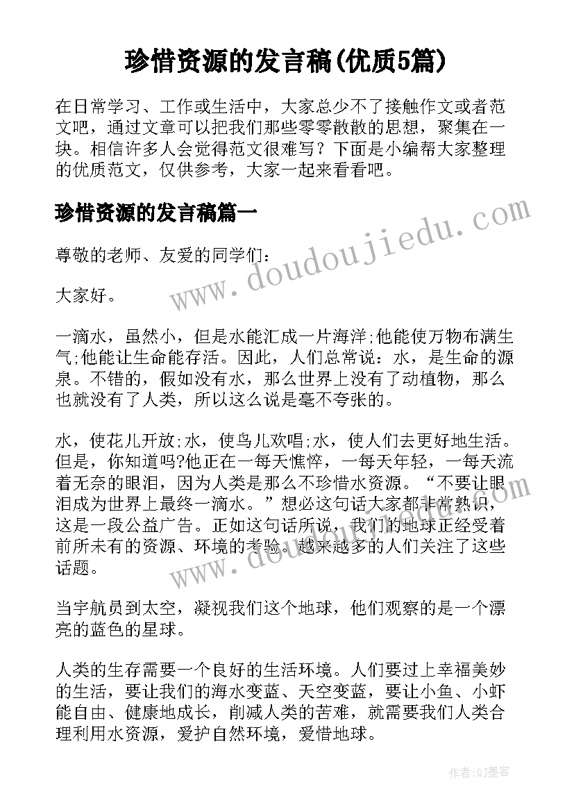 珍惜资源的发言稿(优质5篇)