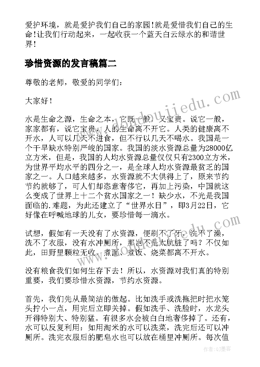 珍惜资源的发言稿(优质5篇)