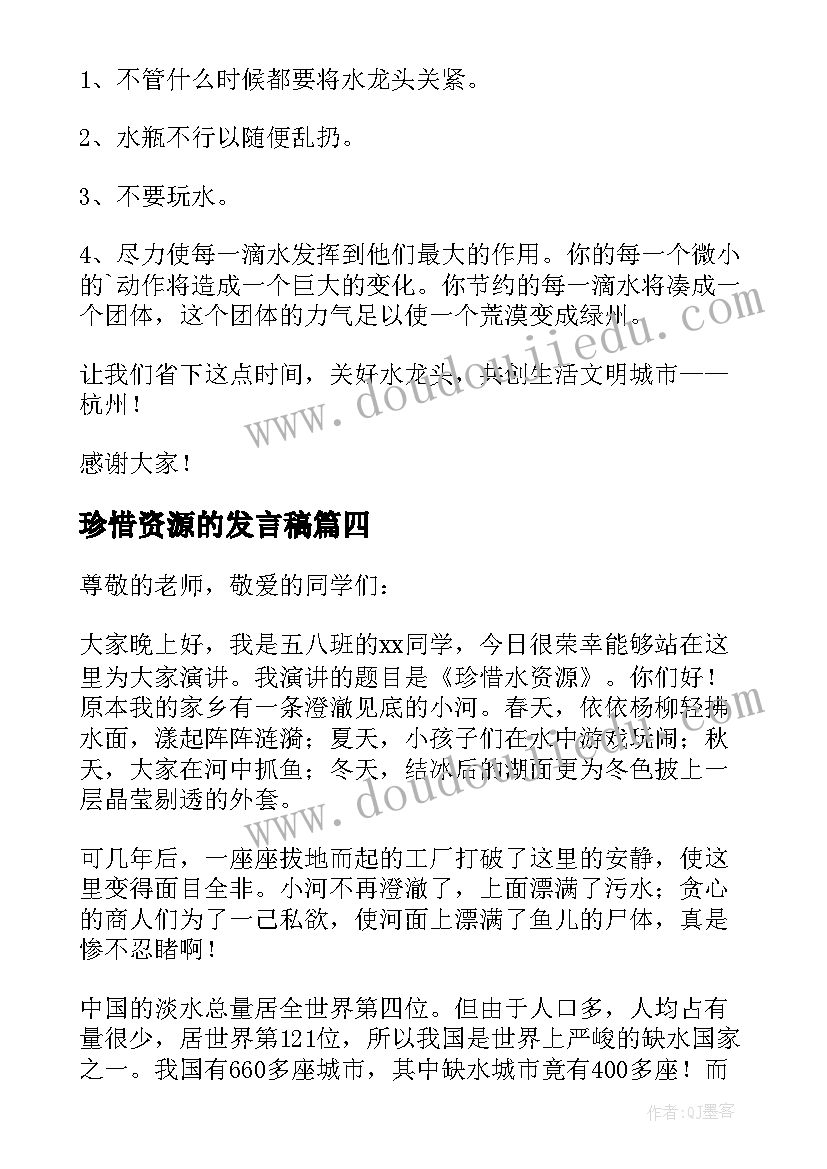 珍惜资源的发言稿(优质5篇)