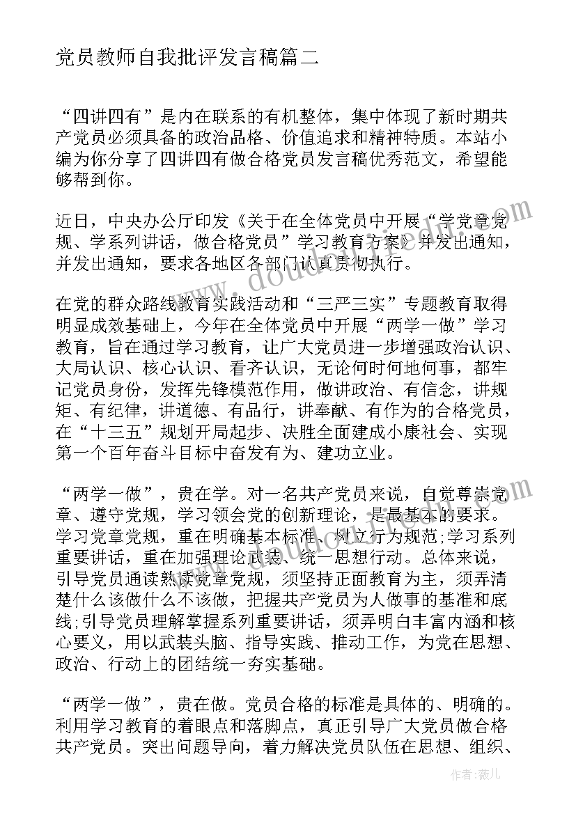 2023年党员教师自我批评发言稿(模板5篇)