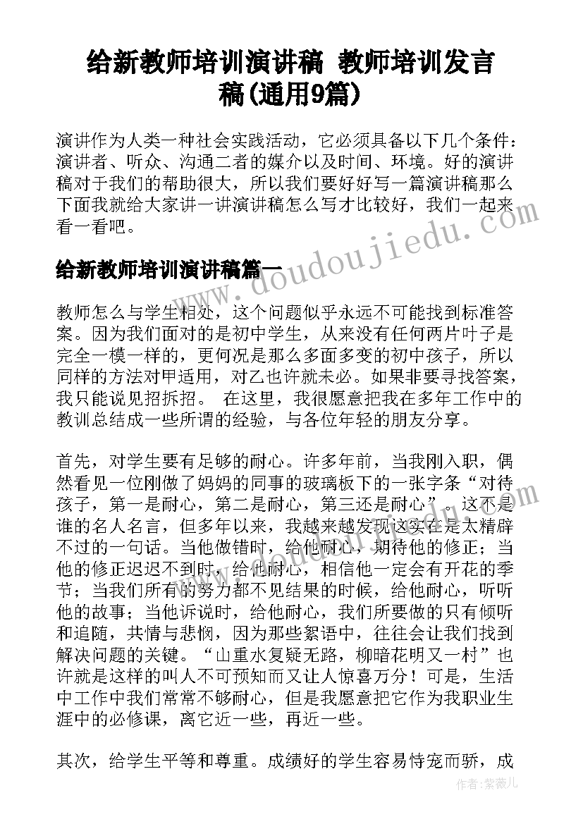 给新教师培训演讲稿 教师培训发言稿(通用9篇)