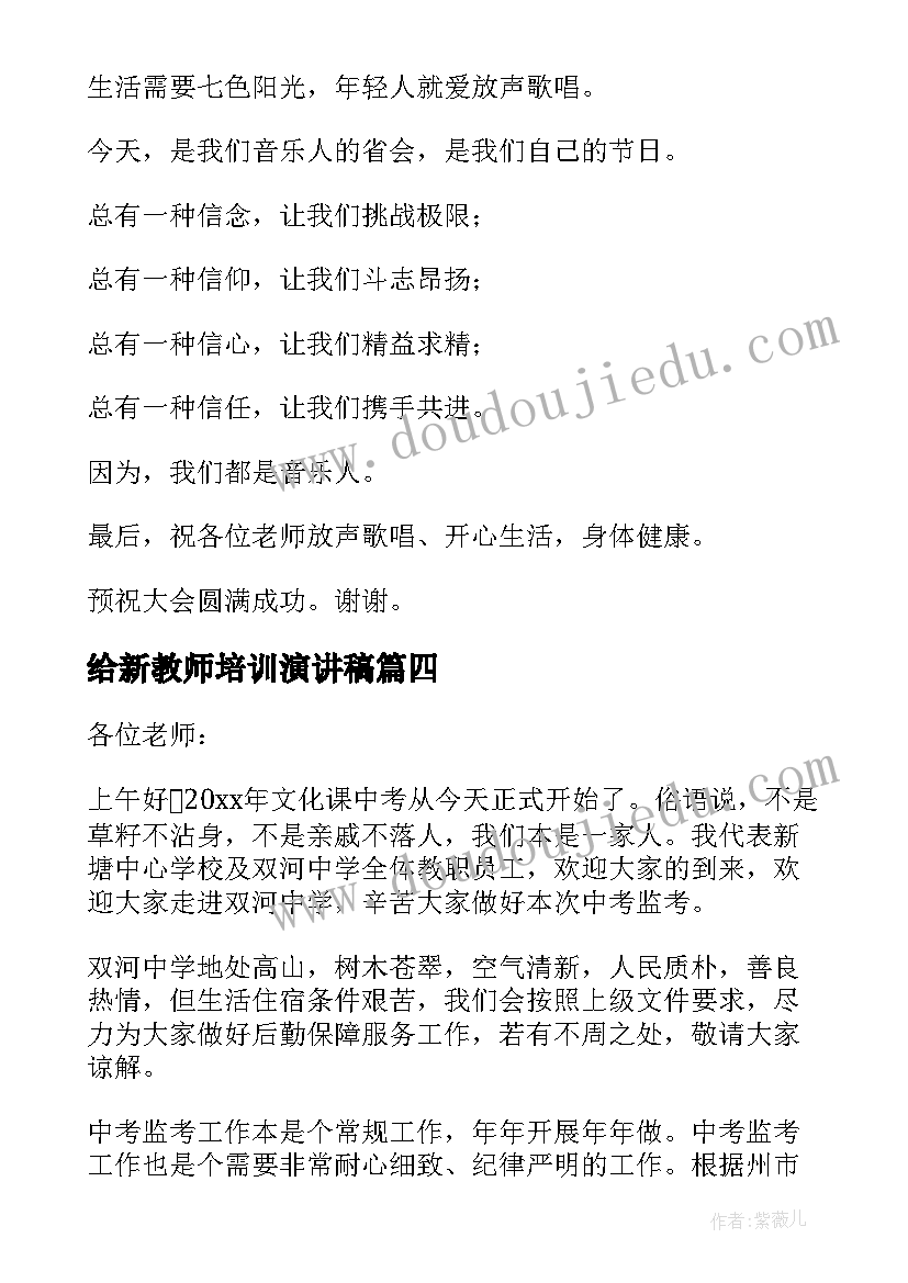 给新教师培训演讲稿 教师培训发言稿(通用9篇)