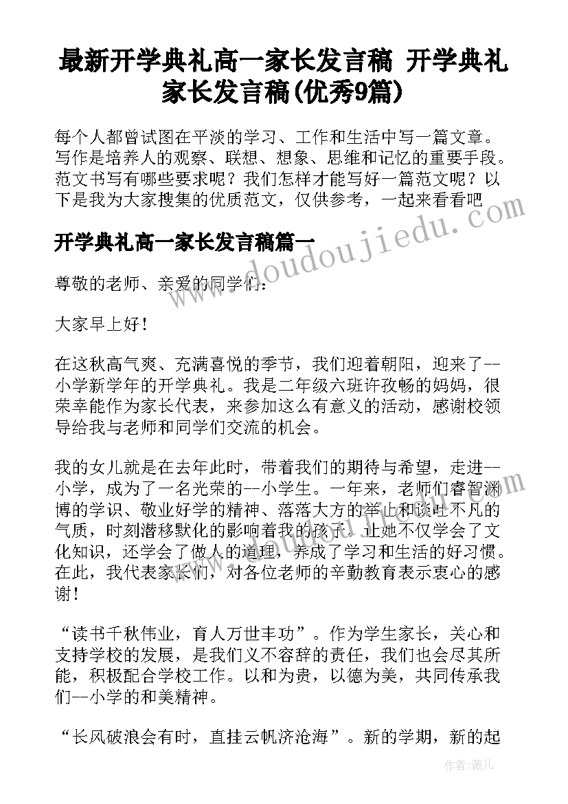 最新开学典礼高一家长发言稿 开学典礼家长发言稿(优秀9篇)