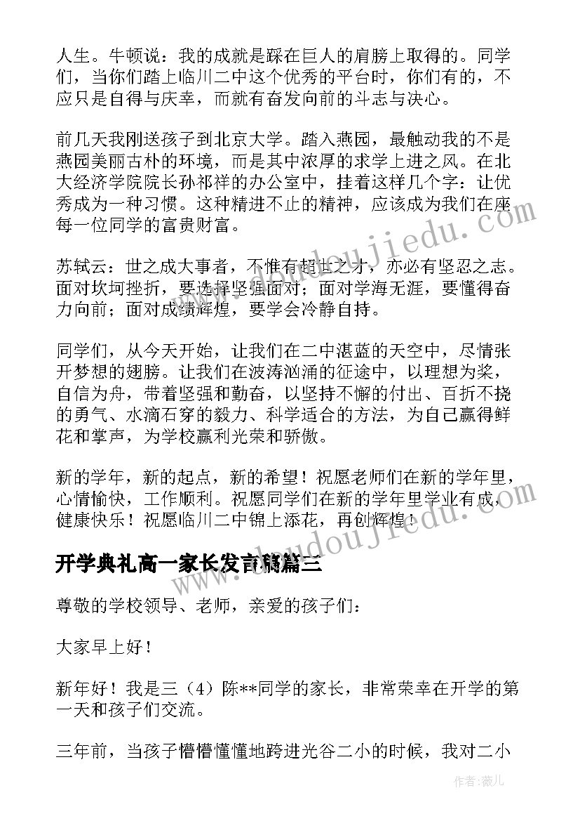 最新开学典礼高一家长发言稿 开学典礼家长发言稿(优秀9篇)