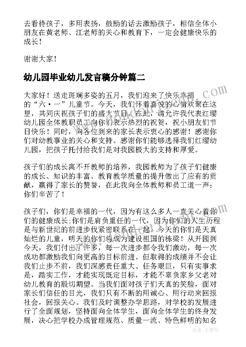 最新幼儿园毕业幼儿发言稿分钟(优秀5篇)