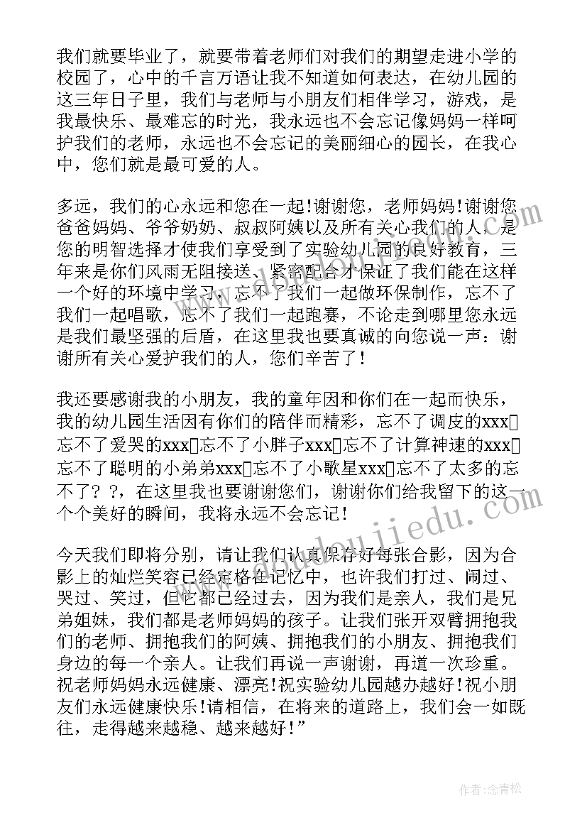 最新幼儿园毕业幼儿发言稿分钟(优秀5篇)