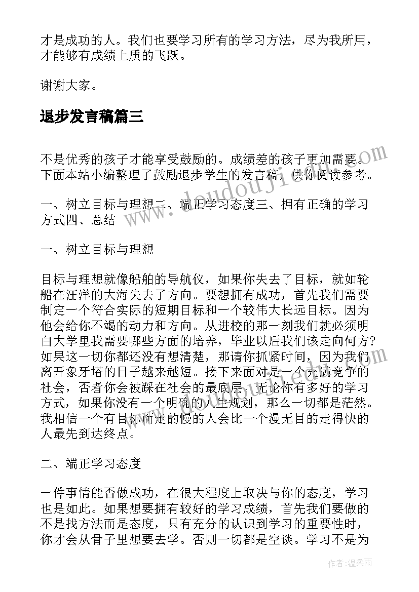 最新退步发言稿(优质5篇)