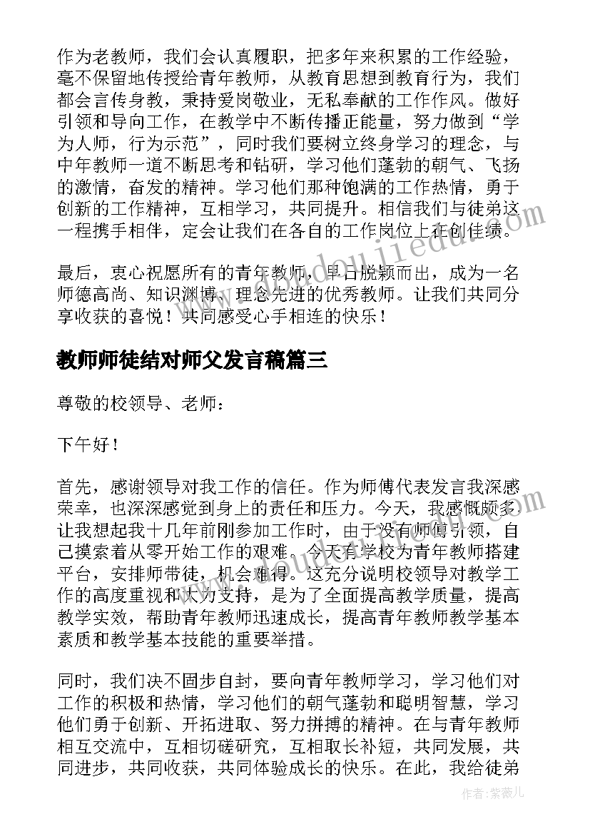 2023年教师师徒结对师父发言稿 师徒结对师父的发言稿(优质5篇)