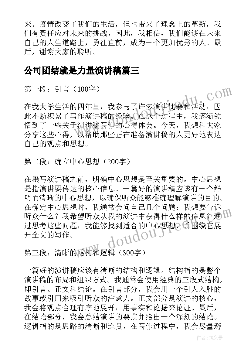 2023年公司团结就是力量演讲稿(大全10篇)