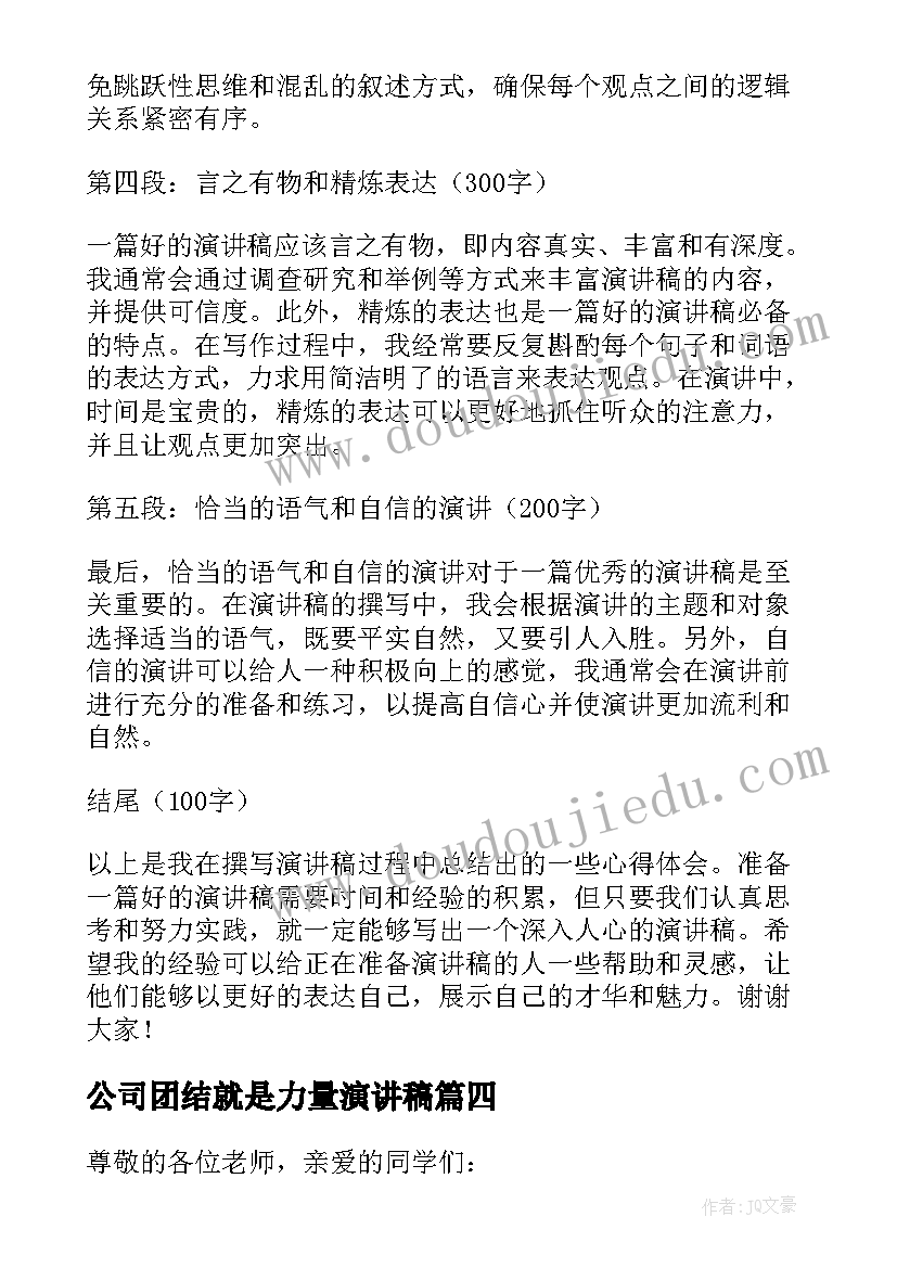 2023年公司团结就是力量演讲稿(大全10篇)