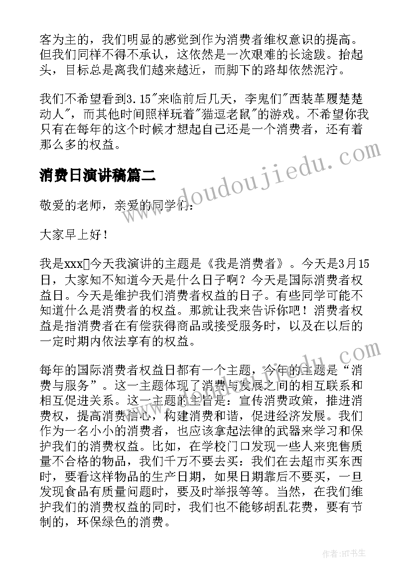 最新消费日演讲稿 消费者权益日演讲稿(优秀8篇)