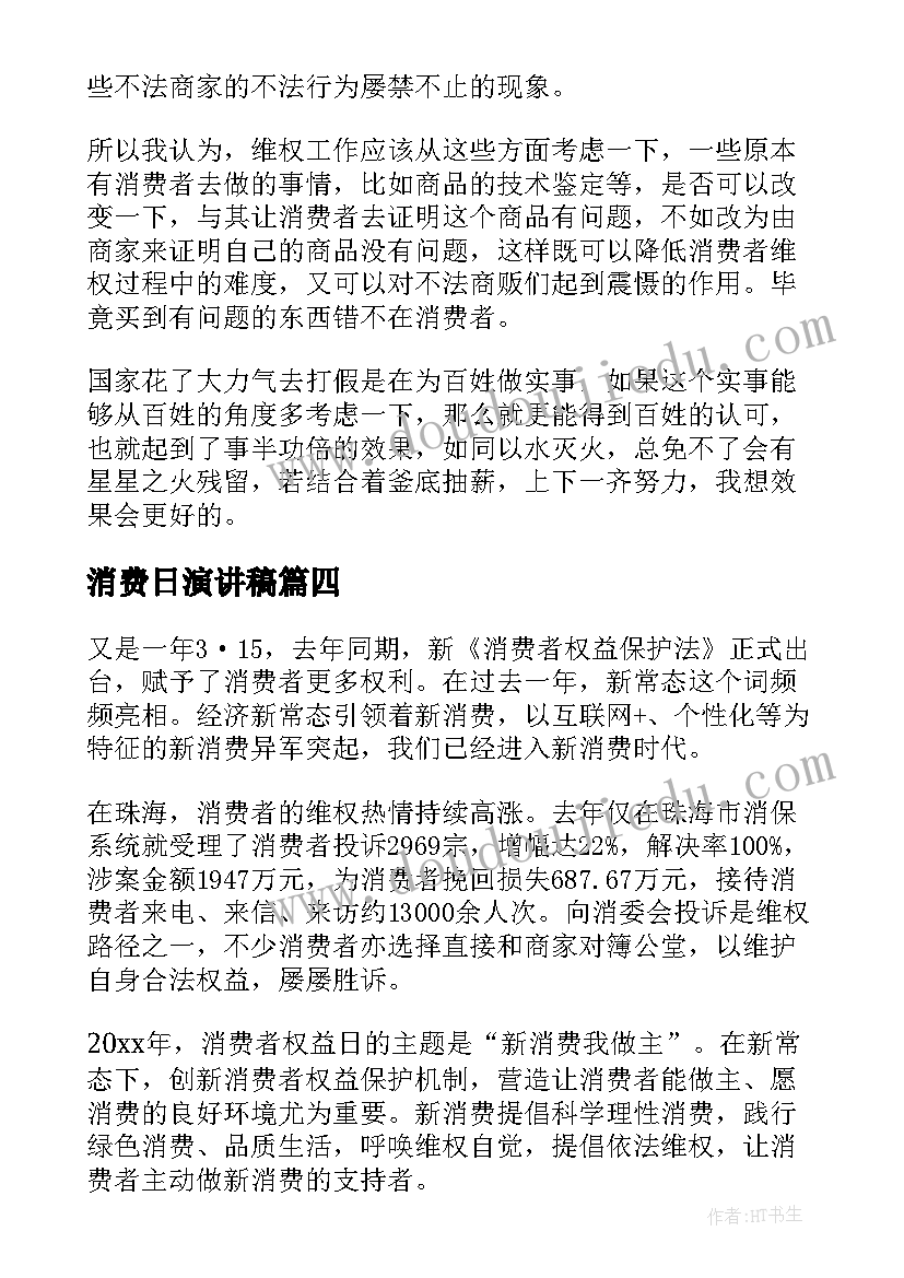 最新消费日演讲稿 消费者权益日演讲稿(优秀8篇)