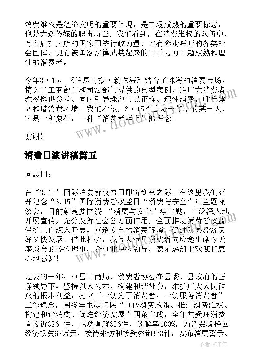 最新消费日演讲稿 消费者权益日演讲稿(优秀8篇)