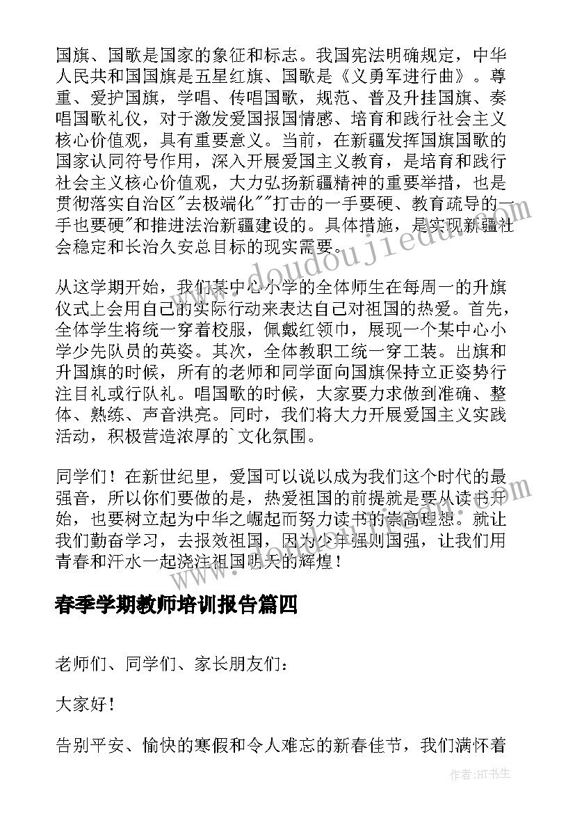 春季学期教师培训报告(大全5篇)