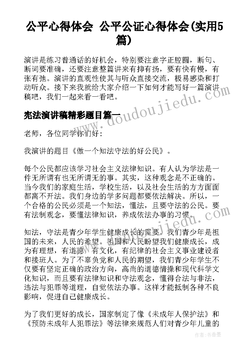 公平心得体会 公平公证心得体会(实用5篇)