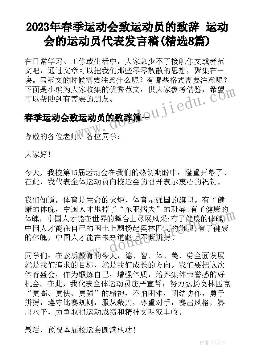 2023年春季运动会致运动员的致辞 运动会的运动员代表发言稿(精选8篇)