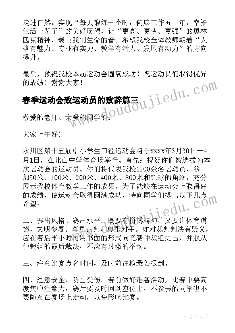 2023年春季运动会致运动员的致辞 运动会的运动员代表发言稿(精选8篇)